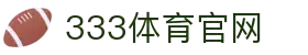 333体育 - 全网最全最有氛围的体育赛事直播平台